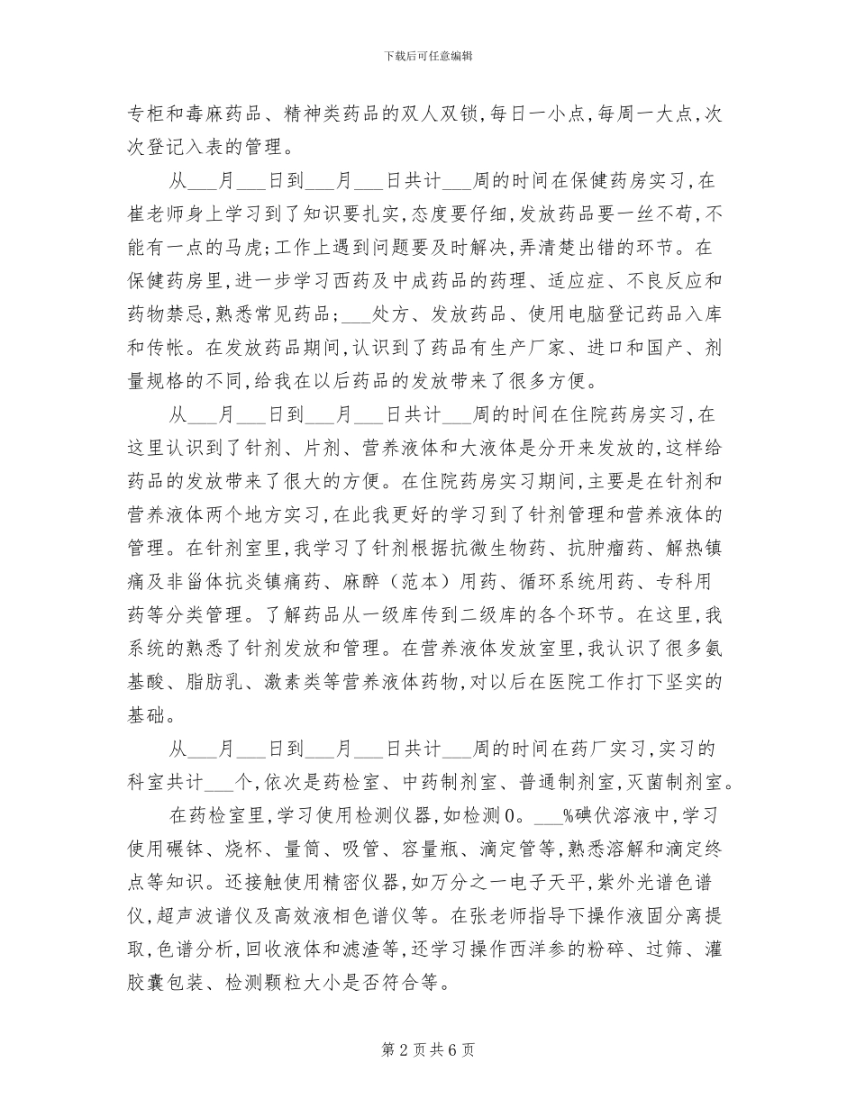 2024年药房个人实习自我总结_第2页