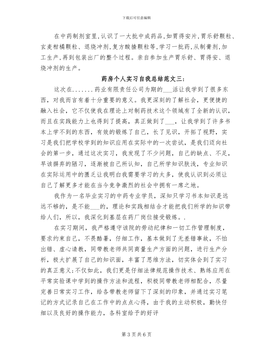 2024年药房个人实习自我总结_第3页