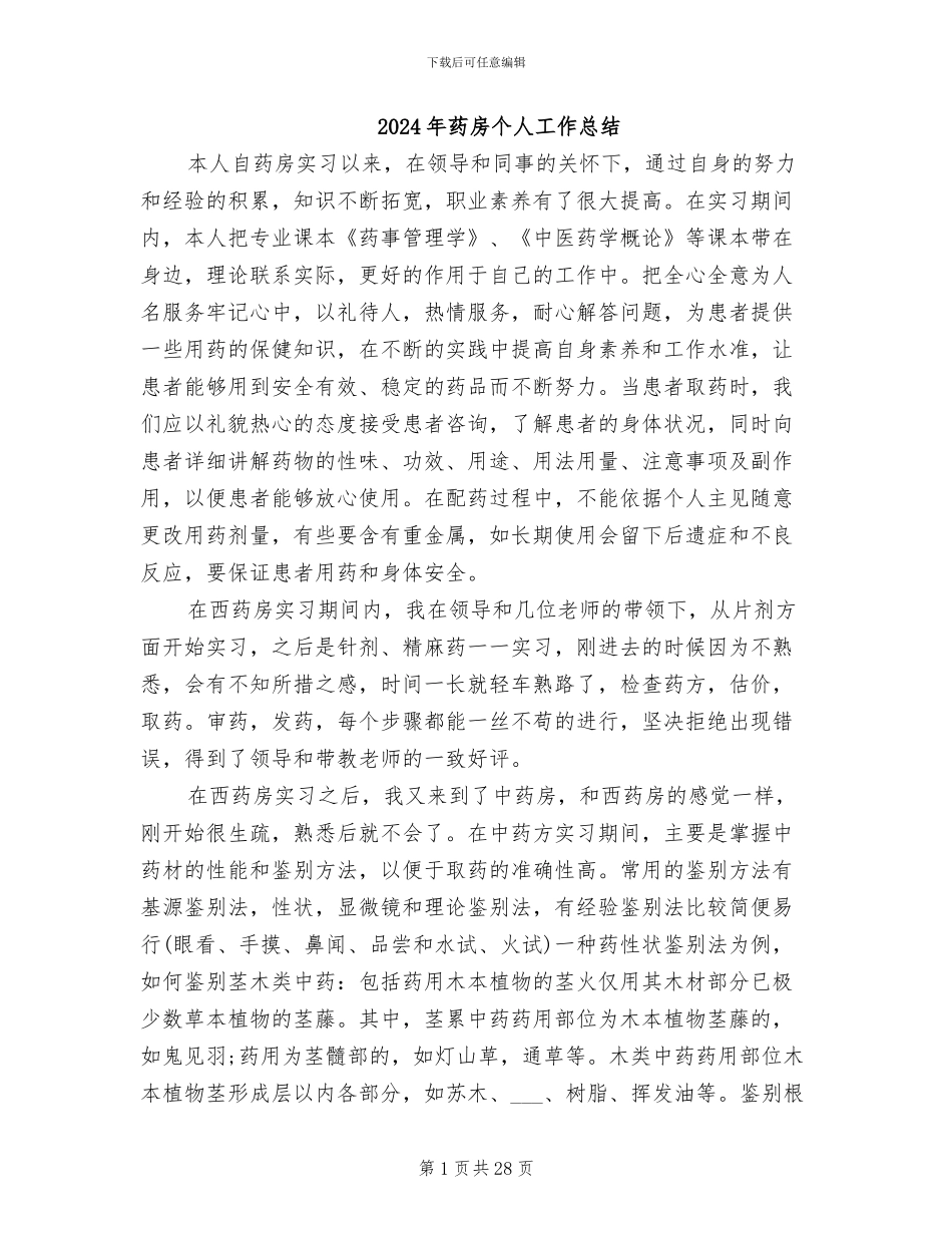 2024年药房个人工作总结_第1页