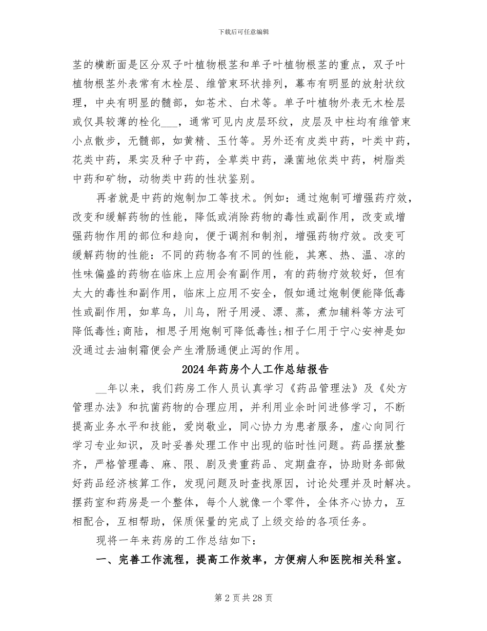 2024年药房个人工作总结_第2页