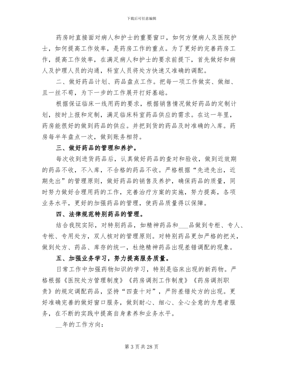2024年药房个人工作总结_第3页