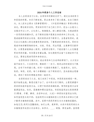 2024年药房个人工作总结