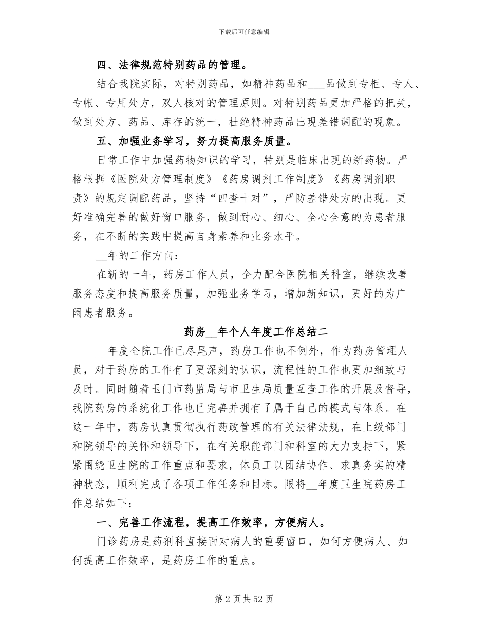 2024年药房个人工作总结报告_第2页