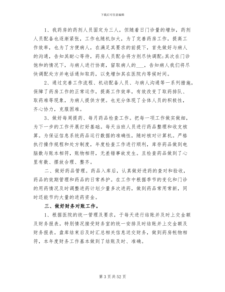 2024年药房个人工作总结报告_第3页