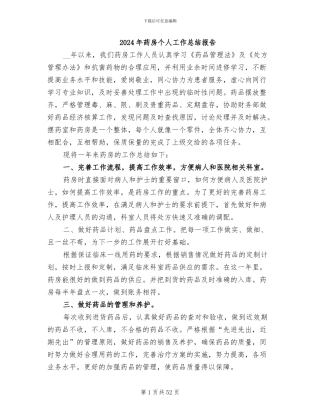 2024年药房个人工作总结报告
