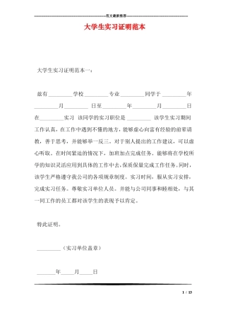 大学生实习证明范本