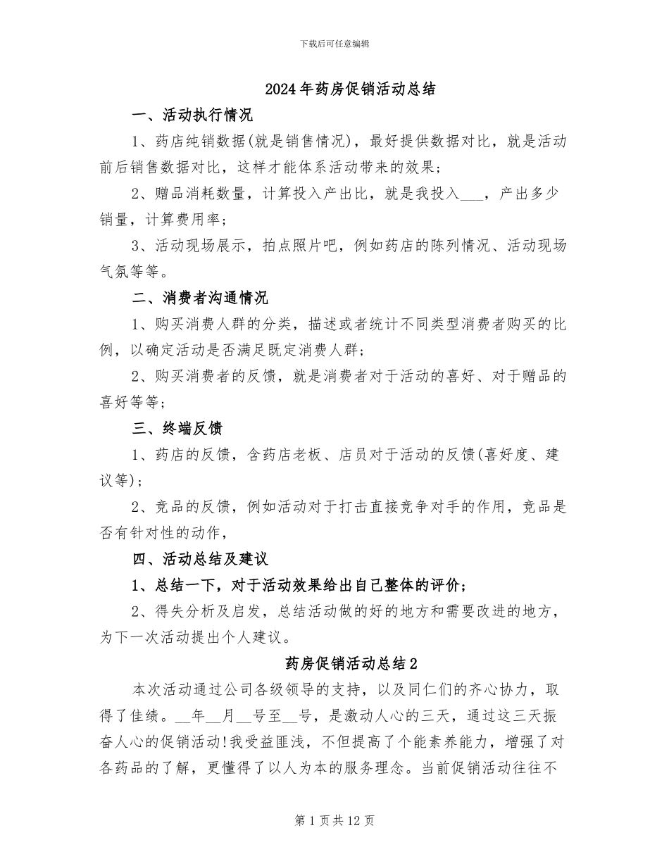 2024年药房促销活动总结_第1页