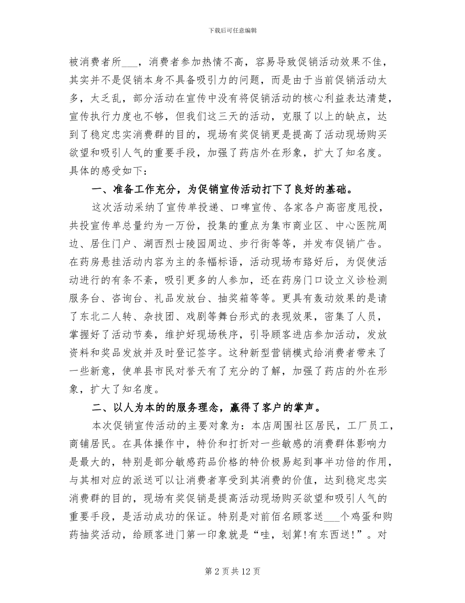 2024年药房促销活动总结_第2页