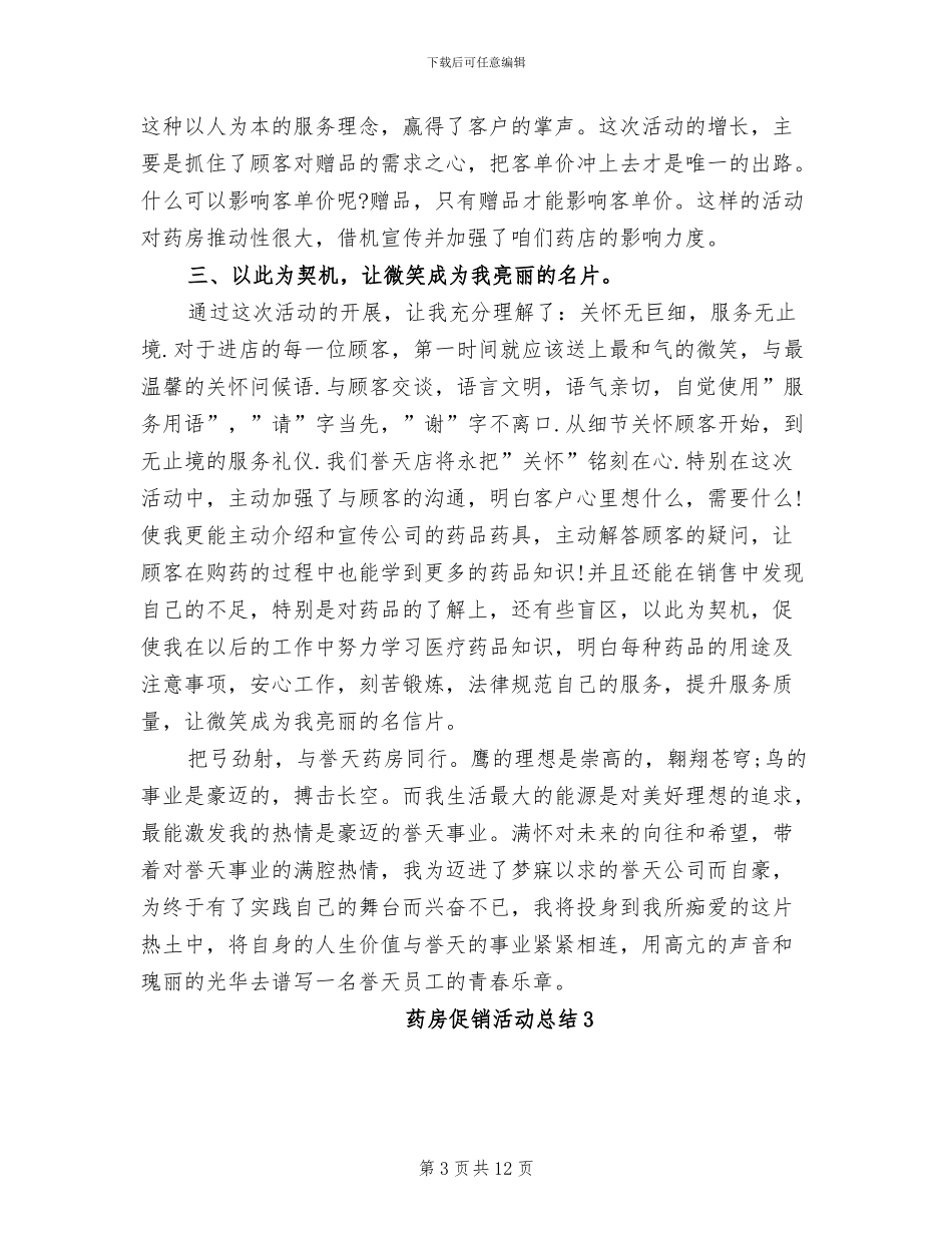 2024年药房促销活动总结_第3页
