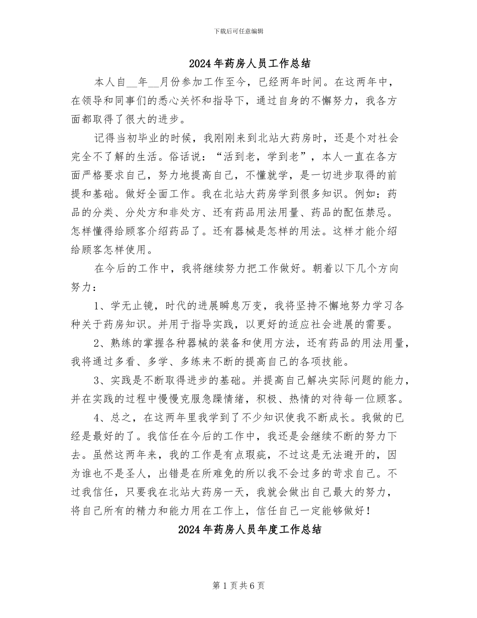 2024年药房人员工作总结_第1页