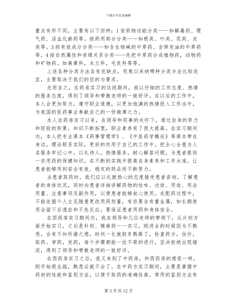2024年药房实习总结例文欣赏_第3页