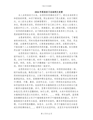 2024年药房实习总结例文欣赏