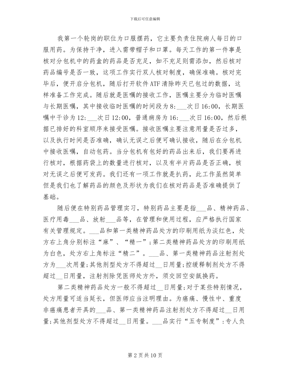 2024年药房实习总结_第2页