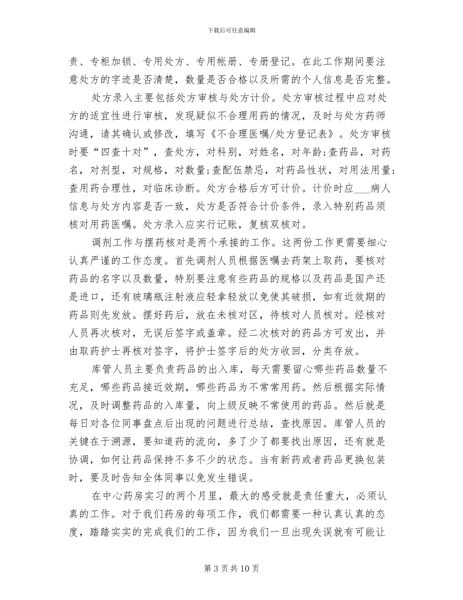 2024年药房实习总结_第3页