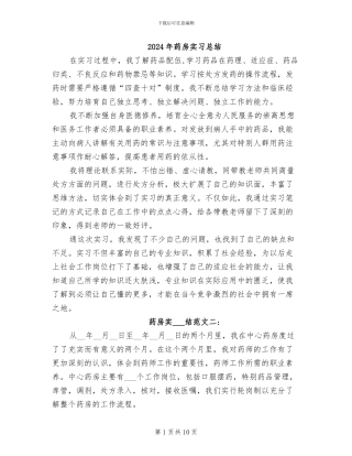 2024年药房实习总结