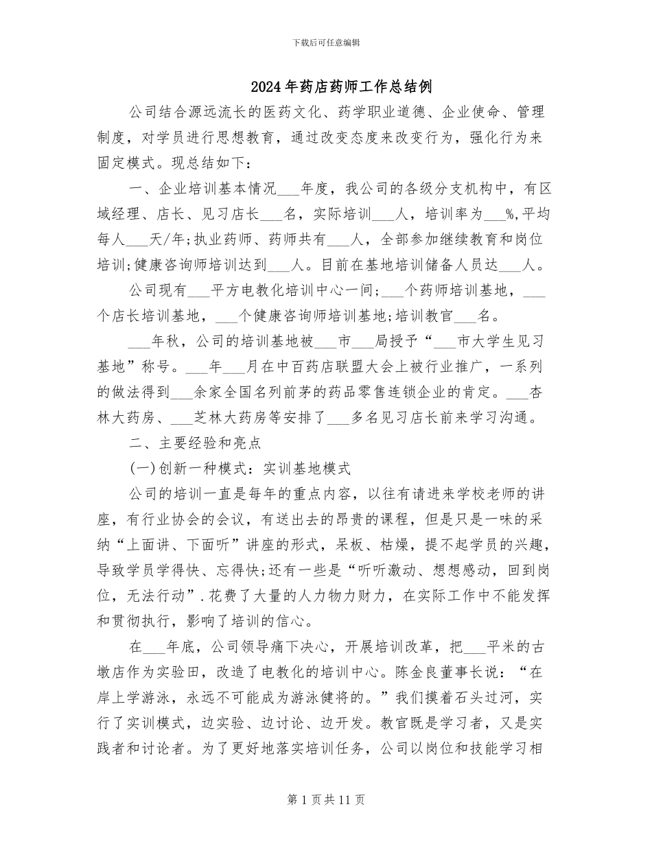 2024年药店药师工作总结例_第1页