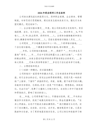 2024年药店药师工作总结例