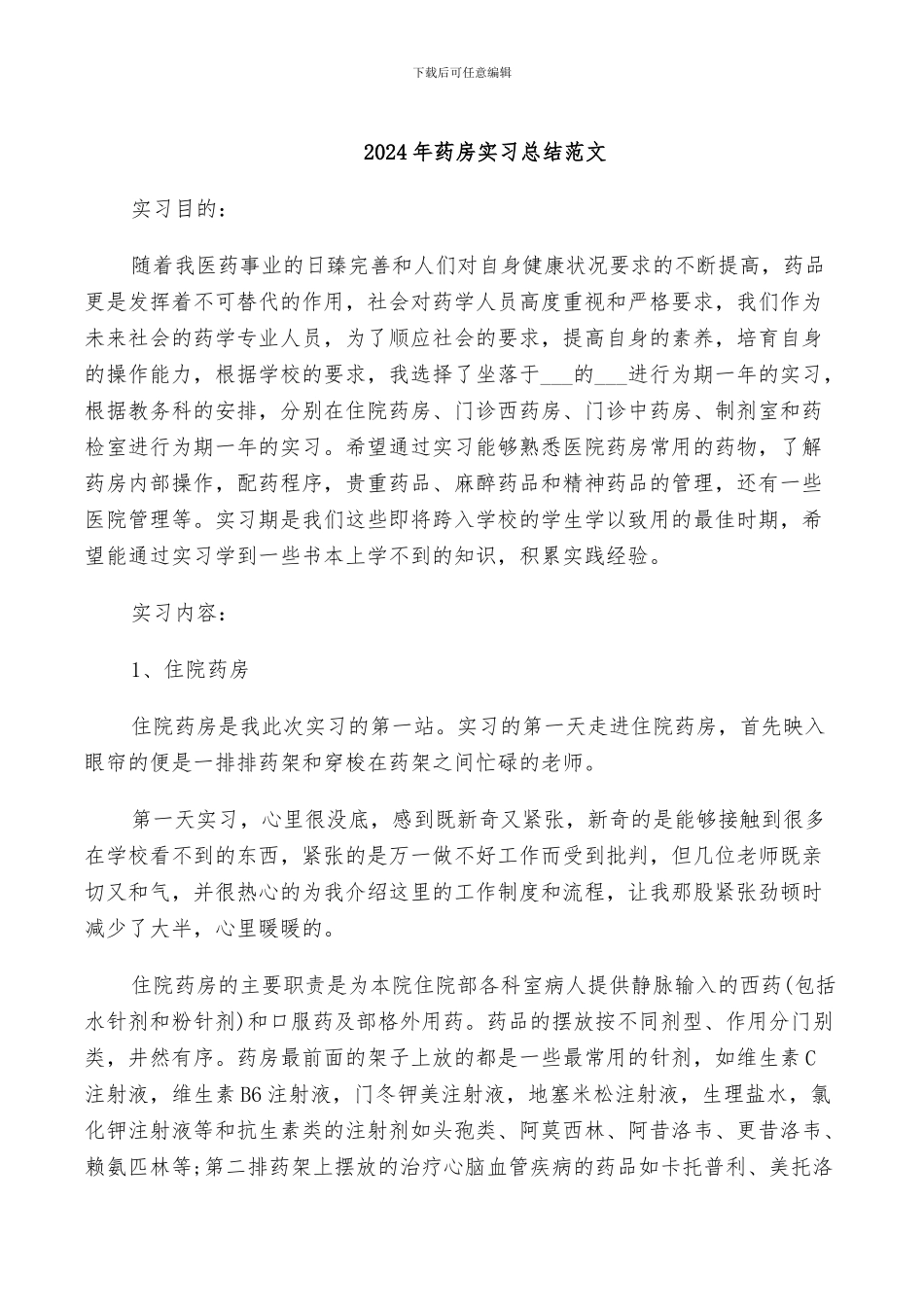 2024年药房实习总结范文_第1页