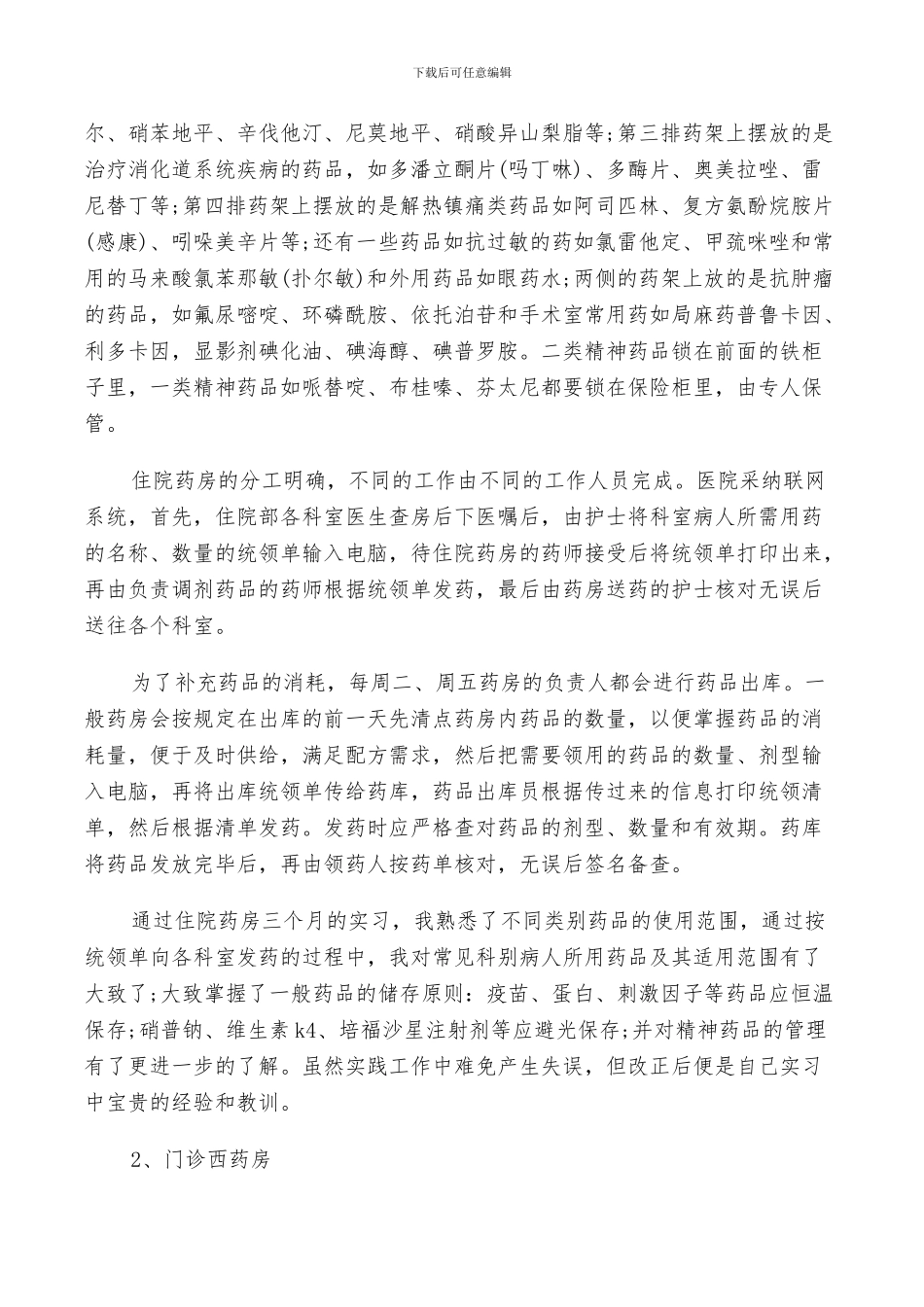 2024年药房实习总结范文_第2页