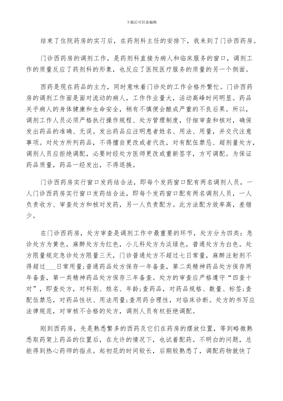 2024年药房实习总结范文_第3页
