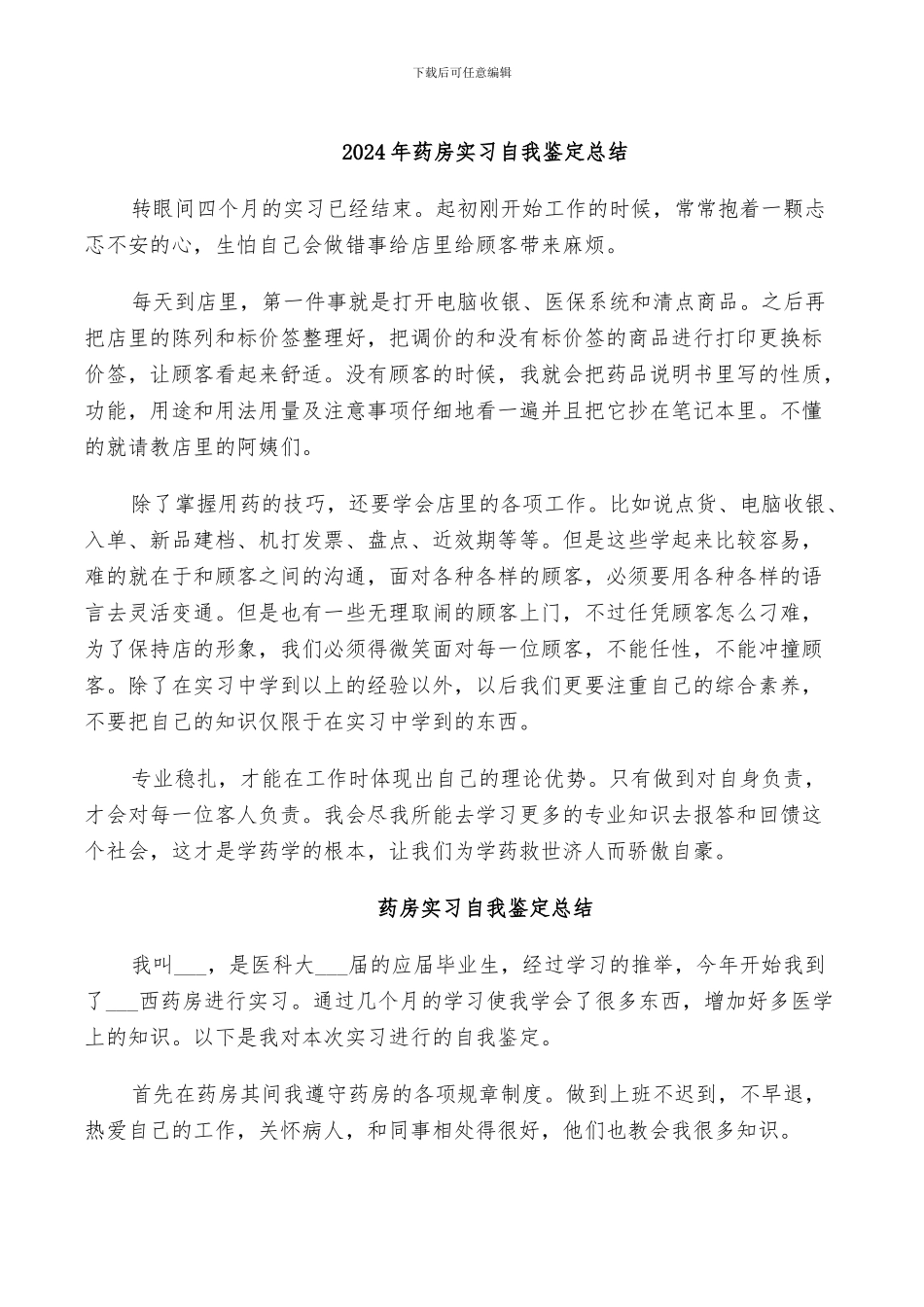 2024年药房实习自我鉴定总结_第1页