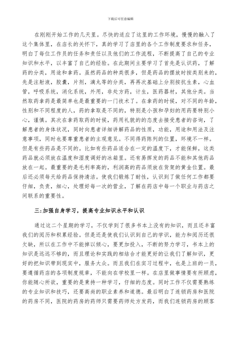 2024年药房实习自我鉴定总结_第3页