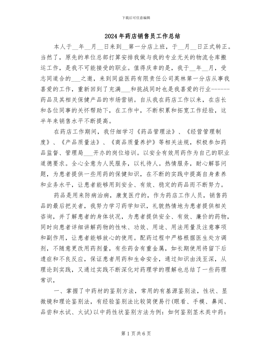 2024年药店销售员工作总结_第1页