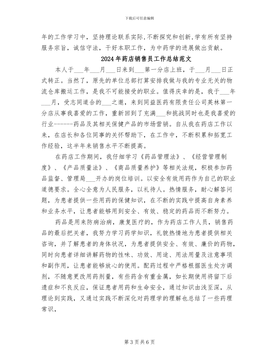 2024年药店销售员工作总结_第3页