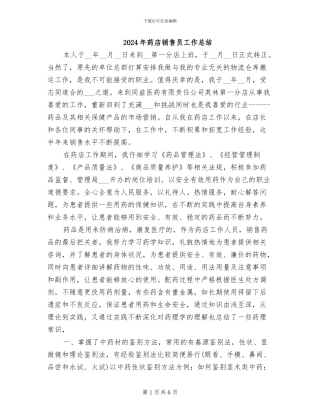 2024年药店销售员工作总结