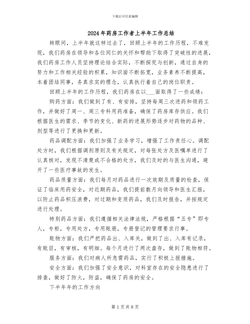 2024年药房工作者上半年工作总结_第1页