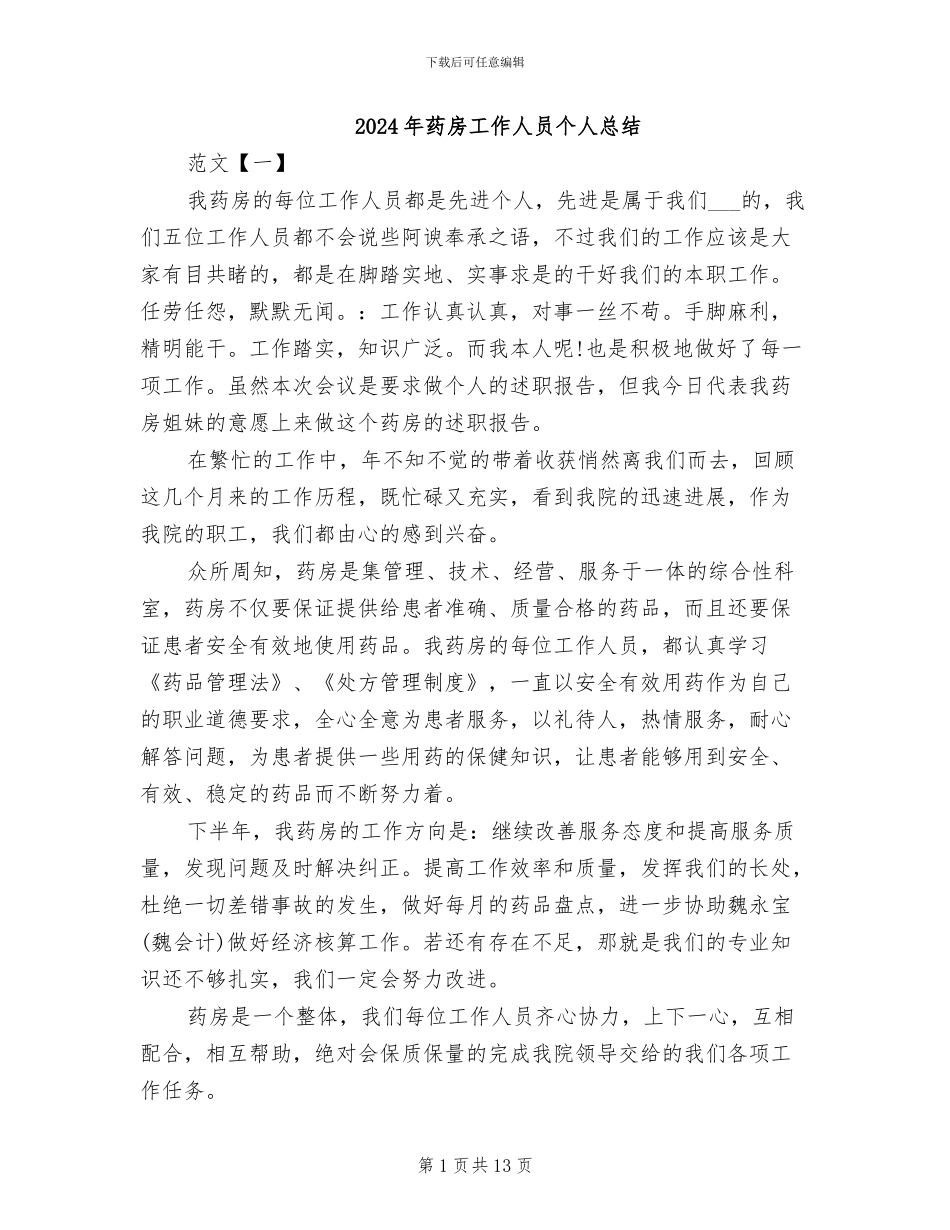2024年药房工作人员个人总结_第1页