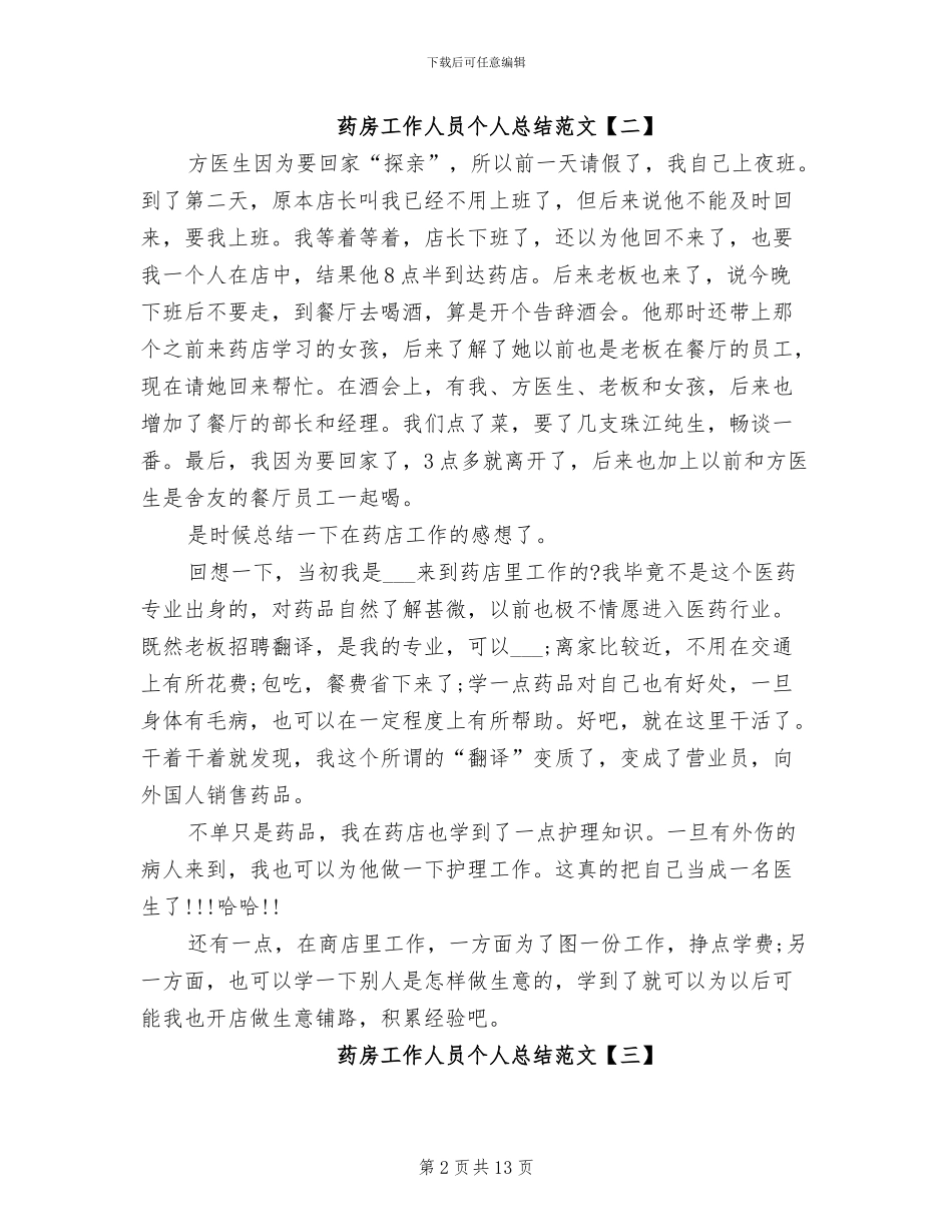 2024年药房工作人员个人总结_第2页