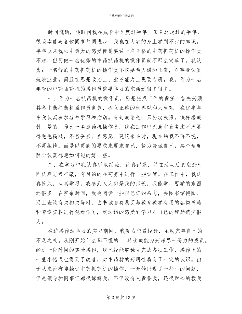 2024年药房工作人员个人总结_第3页