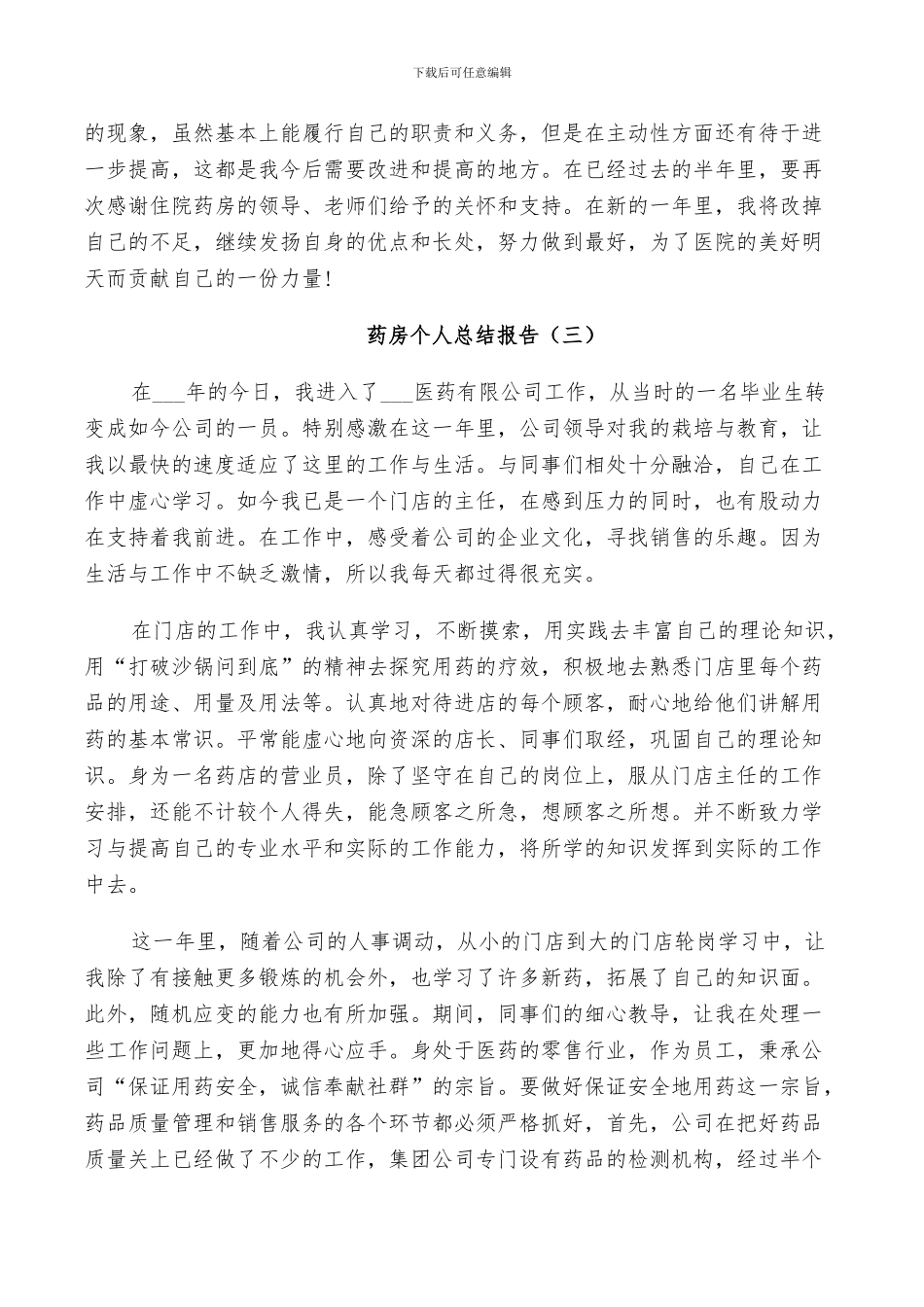2024年药房工作个人总结_第3页