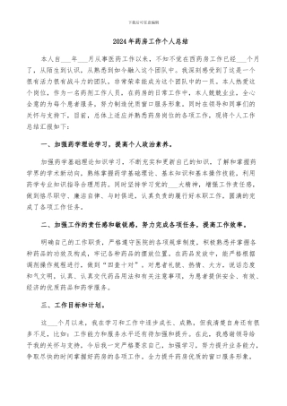 2024年药房工作个人总结