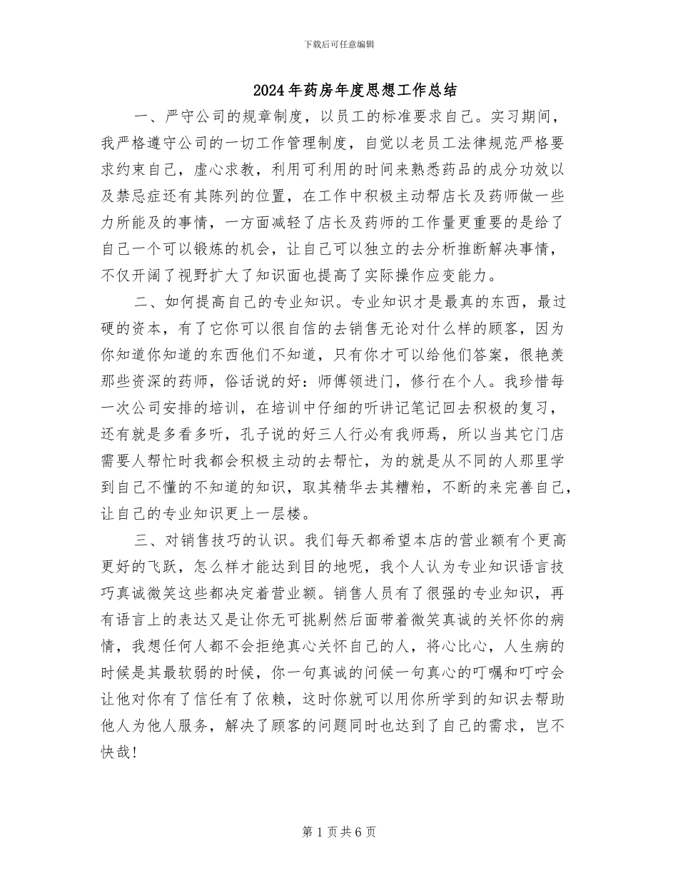 2024年药房年度思想工作总结_第1页