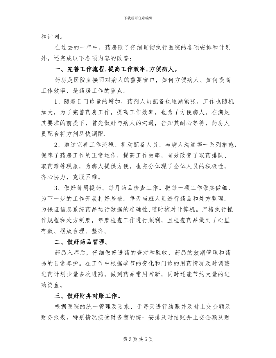 2024年药房年度思想工作总结_第3页