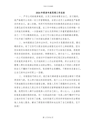 2024年药房年度思想工作总结