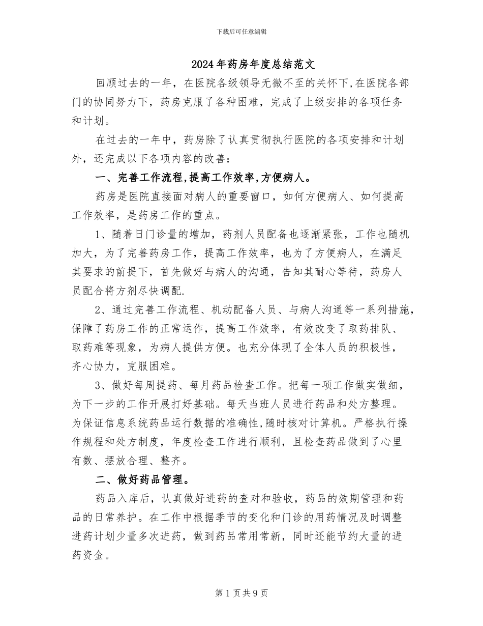 2024年药房年度总结范文_第1页
