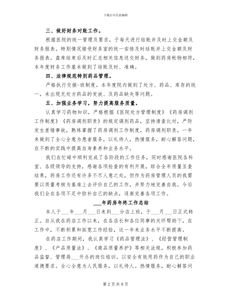 2024年药房年度总结范文_第2页