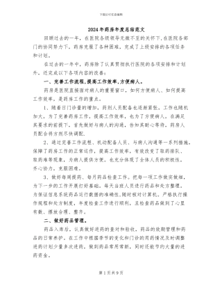 2024年药房年度总结范文