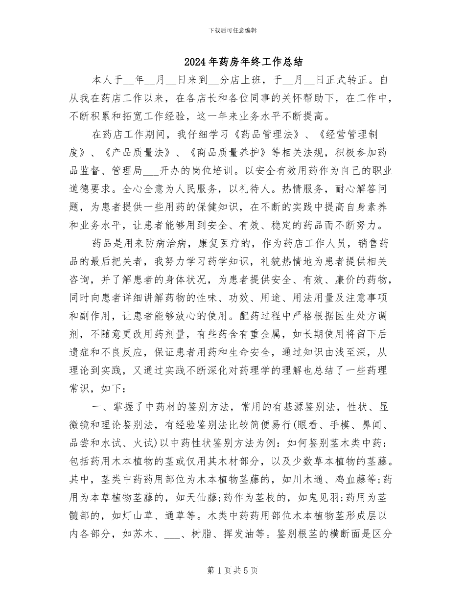 2024年药房年终工作总结_第1页