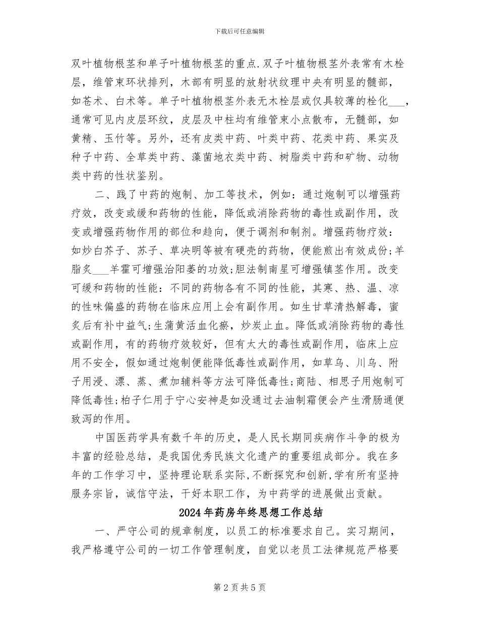 2024年药房年终工作总结_第2页