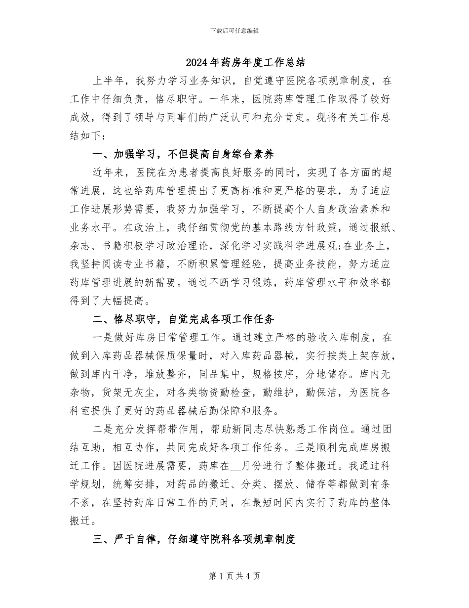 2024年药房年度工作总结_第1页