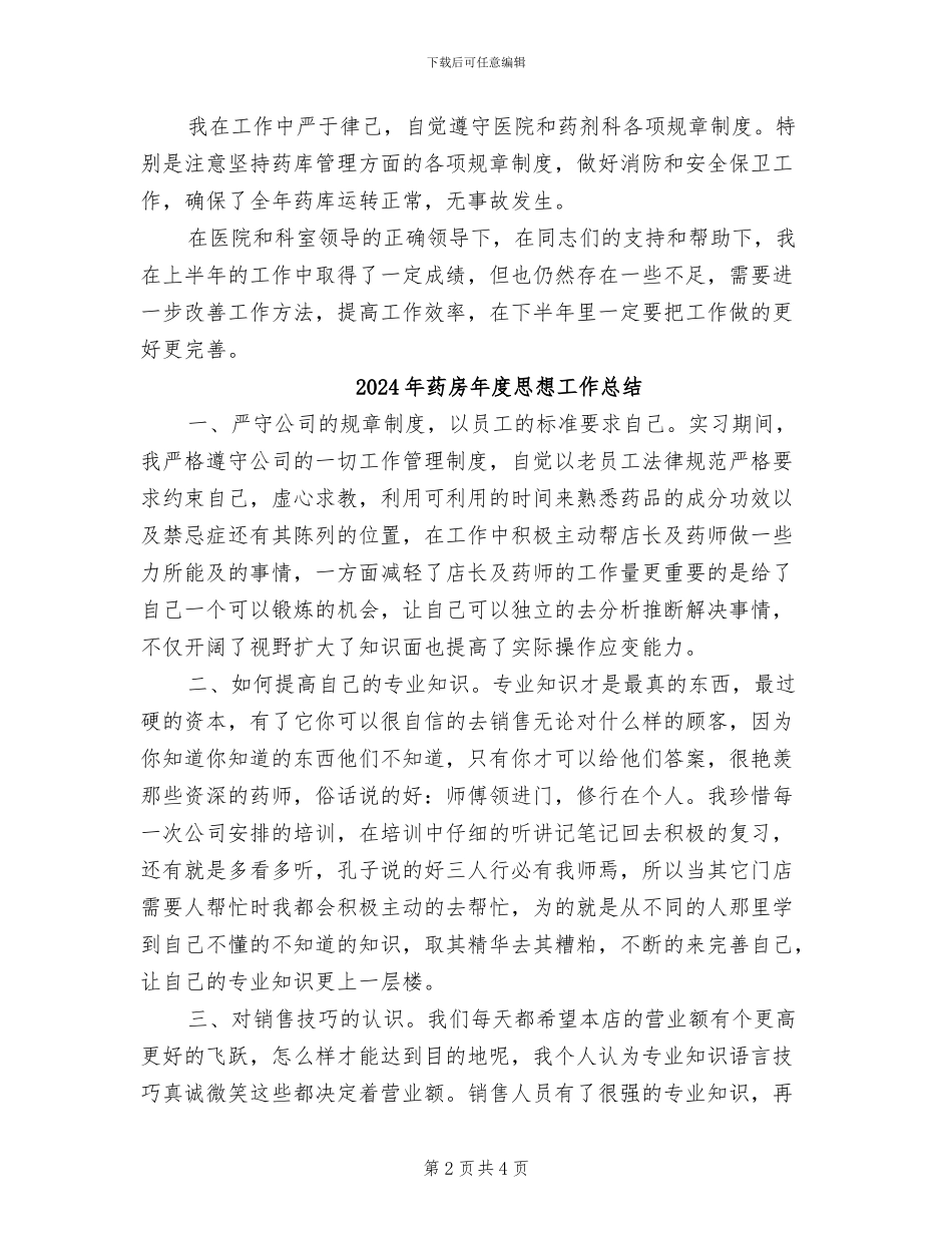 2024年药房年度工作总结_第2页