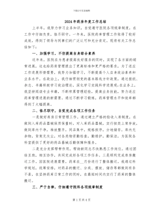 2024年药房年度工作总结