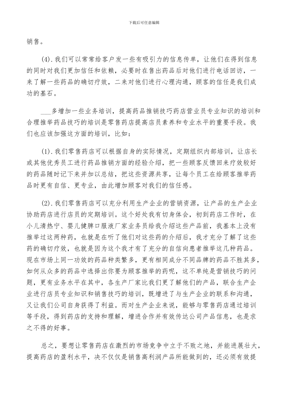 2024年药店销售个人总结_第2页