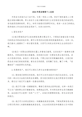 2024年药店销售个人总结