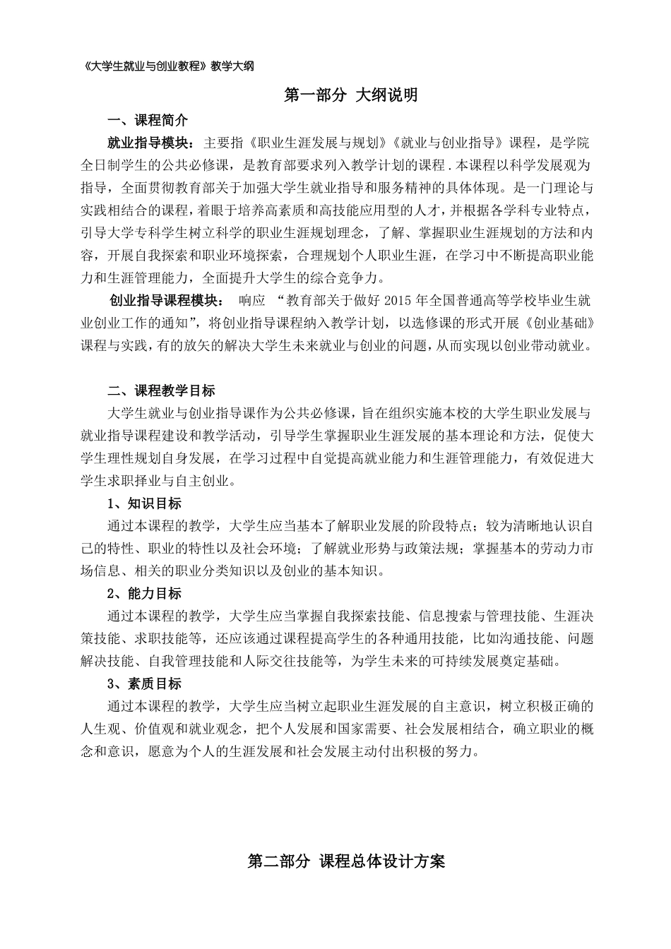 大学生就业与创业指导教学大纲_第1页
