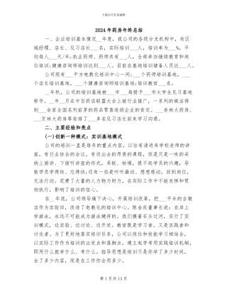 2024年药房年终总结